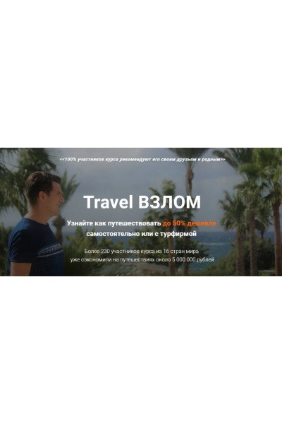 Travel взлом. Валерий Глушков