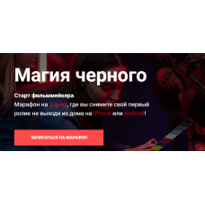 Магия черного. Старт фильммейкера. Вадим Панасюк