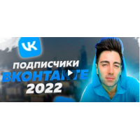 Новые клиенты Вконтакте за 3 часа. Руслан Фаршатов