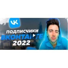 Новые клиенты Вконтакте за 3 часа. Руслан Фаршатов