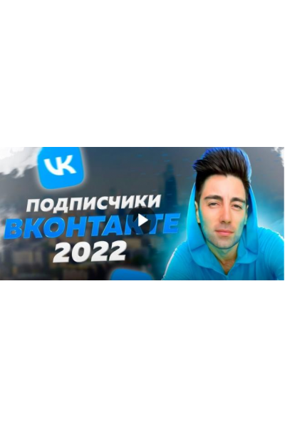 Новые клиенты Вконтакте за 3 часа. Руслан Фаршатов