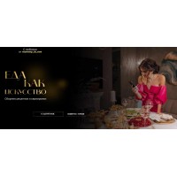 Сборник рецептов и сервировки Еда как искусство. Тариф с Закрытым клубом. mommy_to_eva