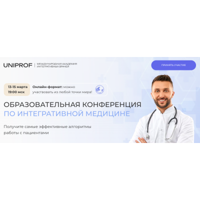 Образовательная конференция по интегративной медицине. Инна Кононенко,Марина Осадчая UNIPROF