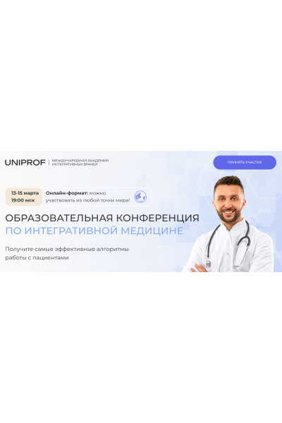 Образовательная конференция по интегративной медицине. Инна Кононенко,Марина Осадчая UNIPROF