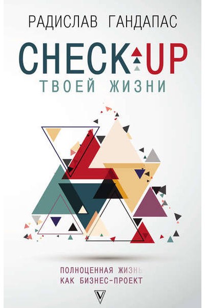 Check-up твоей жизни. Воркбук для работы над собой.. Радислав Гандапас