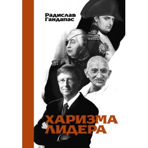 Харизма лидера. Радислав Гандапас