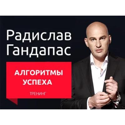 Алгоритмы успеха. Радислав Гандапас