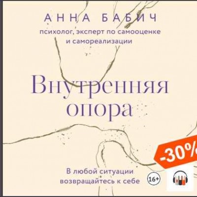 Внутренняя опора. В любой ситуации возвращайтесь к себе. Аудиокнига. Анна Бабич Creativemarket