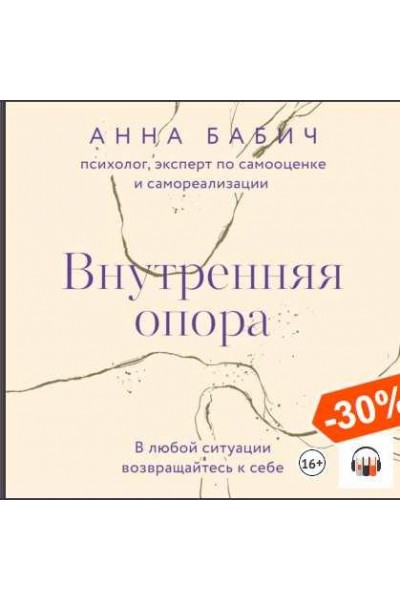 Внутренняя опора. В любой ситуации возвращайтесь к себе. Аудиокнига. Анна Бабич Creativemarket