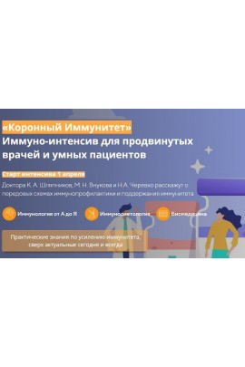 Коронный иммунитет. Кирилл Шляпников, Александр Полетаев UNIPROF