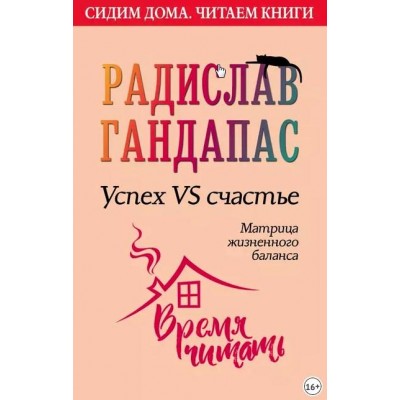 Успех VS счастье: матрица жизненного баланса. Радислав Гандапас