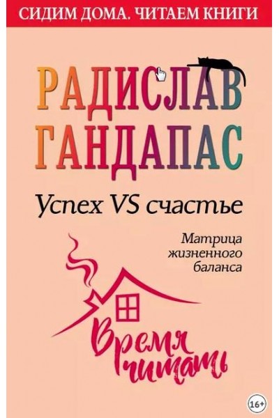 Успех VS счастье: матрица жизненного баланса. Радислав Гандапас