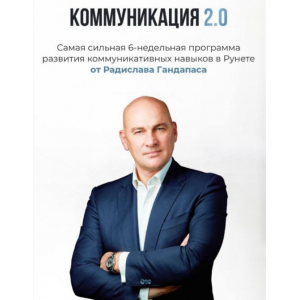 Коммуникация 2.0 | 2024. Радислав Гандапас