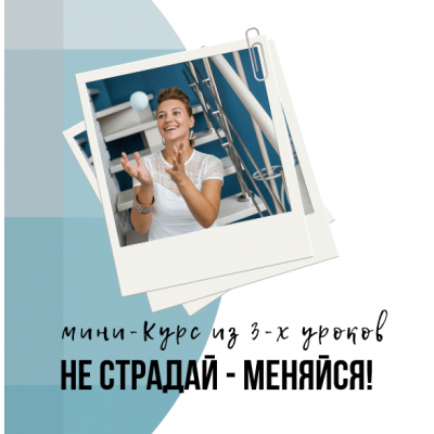 Не страдай - меняйся. Анна Бабич Creativemarket