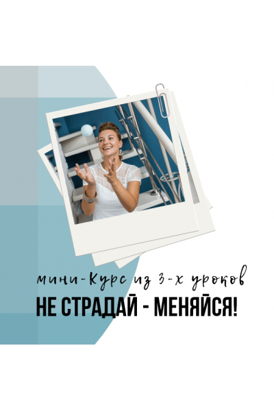 Не страдай - меняйся. Анна Бабич Creativemarket