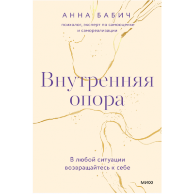 Внутренняя опора. Анна Бабич