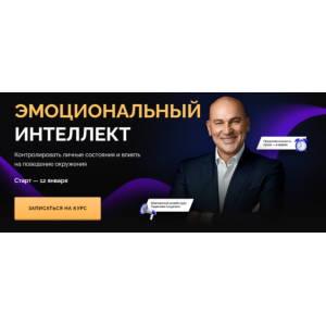Эмоциональный интеллект. Тариф-Стандарт. Январь 2021. Радислав Гандапас