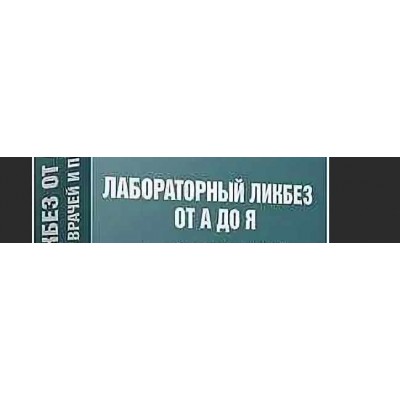 Лабораторный ликбез от А до Я. Практические знания для врачей и пациентов. Тариф-Vip. UNIPROF