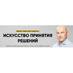 Искусство принятия решений . Радислав Гандапас