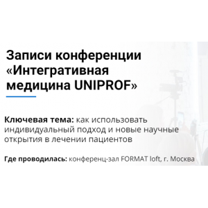 Записи конференции Интегративная медицина Uniprof. Андрей Тарасевич, Анатолий Скальный Записи конференции Интегративная медицина Uniprof. Андрей Тарасевич, Анатолий Скальный
