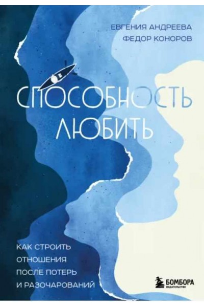 Способность любить. Как строить отношения после потерь и разочарований. Евгения Андреева, Федор Коноров