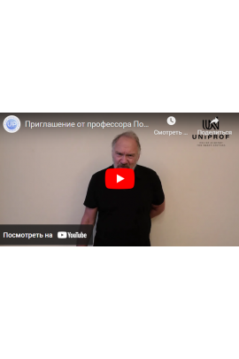 Научные основы биомедицины, пакет «Стандарт». Александр Полетаев UNIPROF