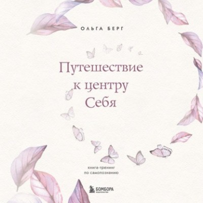 Путешествие к центру себя. Книга-тренинг по самопознанию. Аудиокнига. Ольга Берг