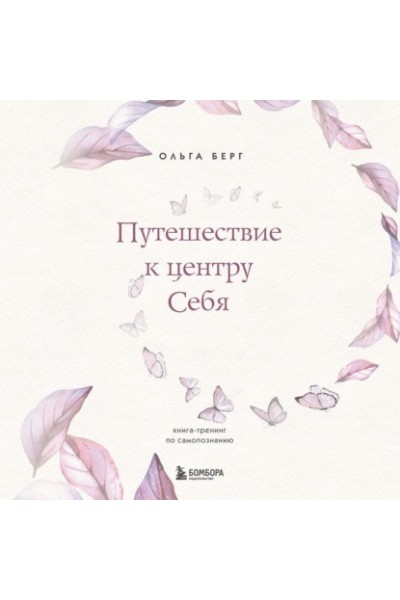 Путешествие к центру себя. Книга-тренинг по самопознанию. Аудиокнига. Ольга Берг