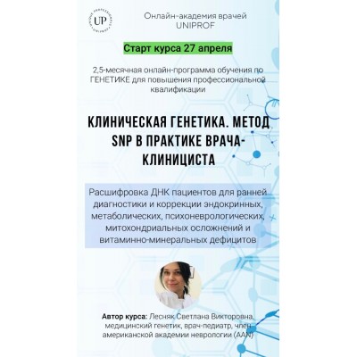 Клиническая генетика. Метод SNP в практике врача-клинициста. Светлана Лесняк Академия Uniprof