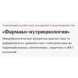 Фармако-нутрициология. Оксана Гизингер UNIPROF