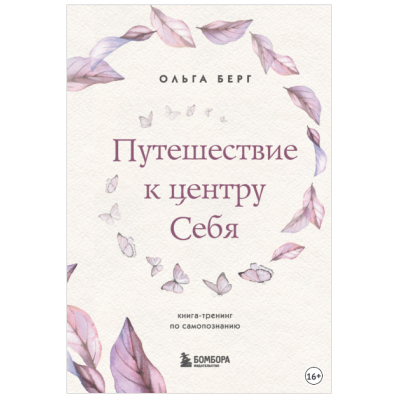 Путешествие к центру себя. Книга-тренинг по самопознанию. Ольга Берг