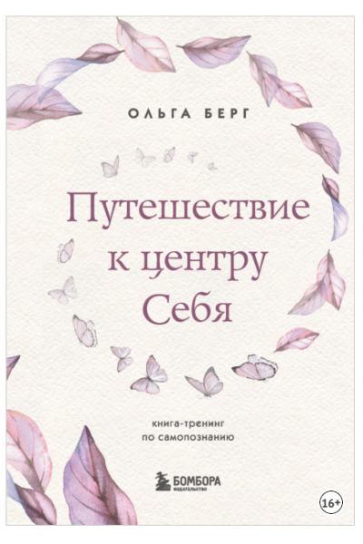 Путешествие к центру себя. Книга-тренинг по самопознанию. Ольга Берг