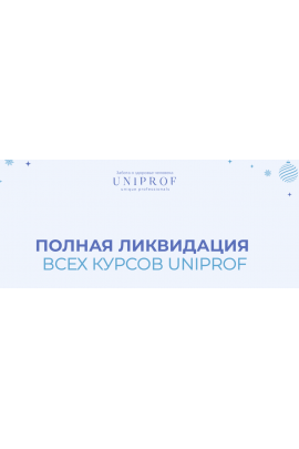 Новогодняя распродажа 2022. Пакет Ученый. Ксения Успенская, Инна Кононенко UNIPROF