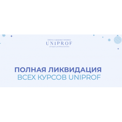 Новогодняя распродажа 2022. Пакет Ученый. Ксения Успенская, Инна Кононенко UNIPROF