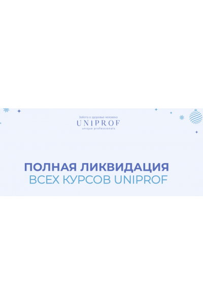 Новогодняя распродажа 2022. Пакет Ученый. Ксения Успенская, Инна Кононенко UNIPROF