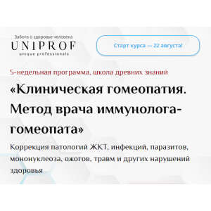 Клиническая гомеопатия. Метод врача иммунолога-гомеопата. Пакет Гомеопат. Ксения Успенская UNIPROF