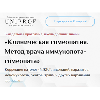 Клиническая гомеопатия. Метод врача иммунолога-гомеопата. Пакет Гомеопат. Ксения Успенская UNIPROF