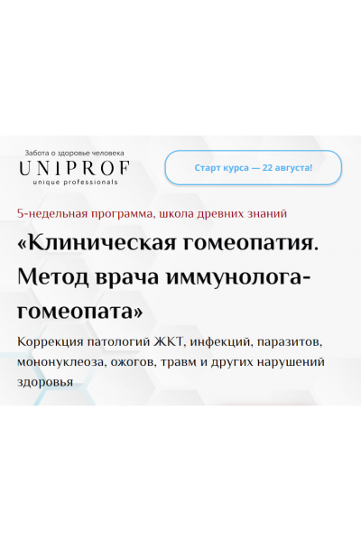 Клиническая гомеопатия. Метод врача иммунолога-гомеопата. Пакет Гомеопат. Ксения Успенская UNIPROF