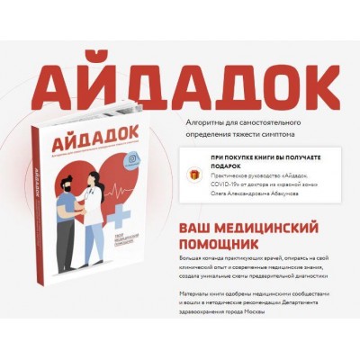 Айдадок. Ваш медицинский помощник. Олег Абакумов