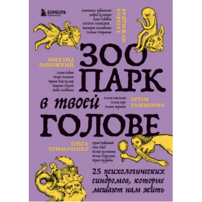 Зоопарк в твоей голове. 25 психологических синдромов, которые мешают нам жить. Коллектив авторов