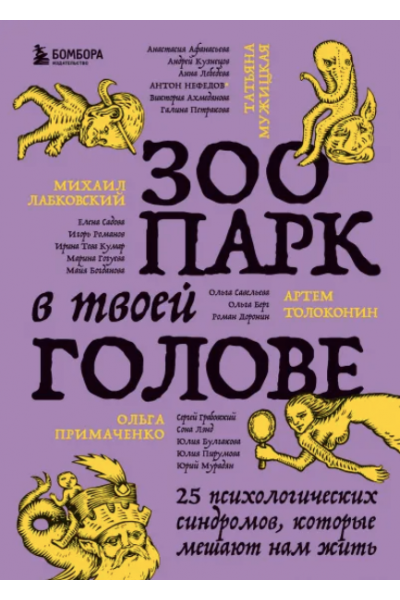 Зоопарк в твоей голове. 25 психологических синдромов, которые мешают нам жить. Коллектив авторов