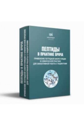 Пептиды в практике врача. Пакет «Эконом». Ирина Мещерякова UNIPROF