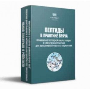 Пептиды в практике врача. Пакет «Эконом». Ирина Мещерякова UNIPROF