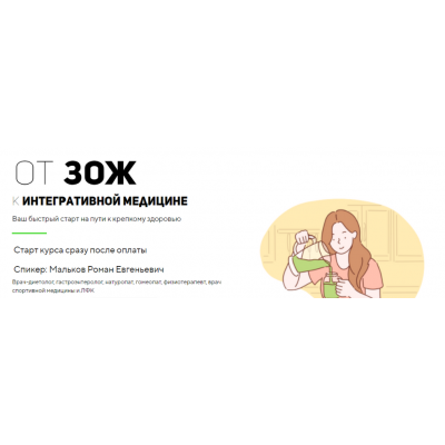 От ЗОЖ к интегративной медицине. Тариф Стандарт. Роман Мальков UNIPROF