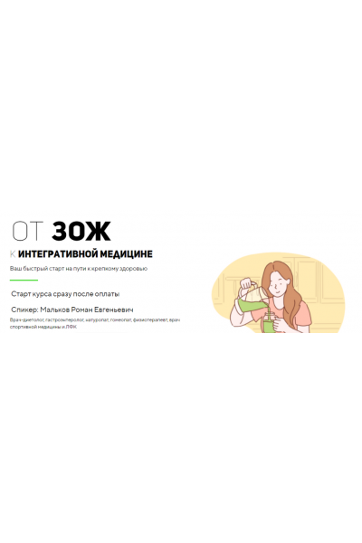 От ЗОЖ к интегративной медицине. Тариф Стандарт. Роман Мальков UNIPROF