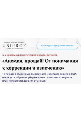 Анемия, прощай! От понимания к коррекции и излечению. Полный курс. Анастасия Низовская UNIPROF