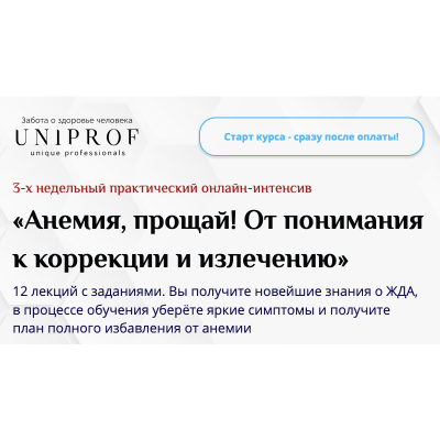 Анемия, прощай! От понимания к коррекции и излечению. Полный курс. Анастасия Низовская UNIPROF