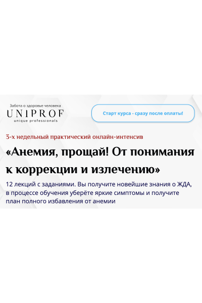 Анемия, прощай! От понимания к коррекции и излечению. Полный курс. Анастасия Низовская UNIPROF