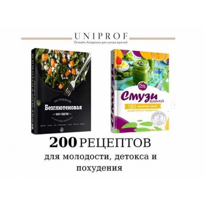 100 рецептов без глютена + 100 рецептов смузи + Синдром повышенной проницаемости кишечника. UNIPROF