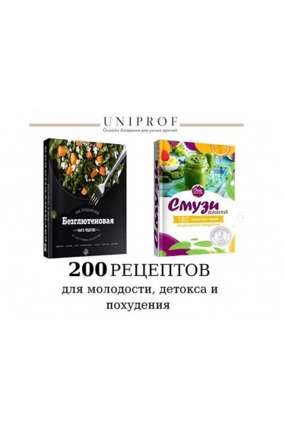 100 рецептов без глютена + 100 рецептов смузи + Синдром повышенной проницаемости кишечника. UNIPROF